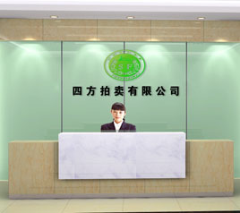 瀘州四方拍賣有限公司位于江陽中路42號(hào)樓801號(hào)，歡迎咨詢！